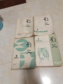 散文杂志:80年、81年、82、83年<全年每年12册，总共48册>