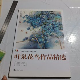 叶泉花鸟作品精选 24张活页