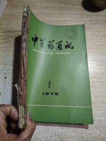 中草药通讯1975年