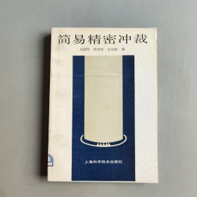 簡(jiǎn)易精密沖裁
