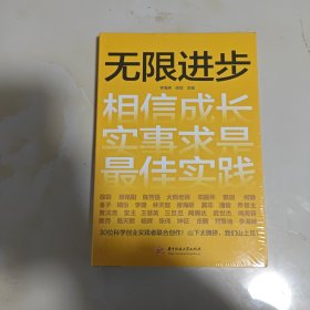 无限进步