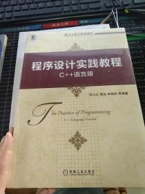 程序设计实践教程：C++语言版