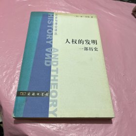 人权的发明：一部历史