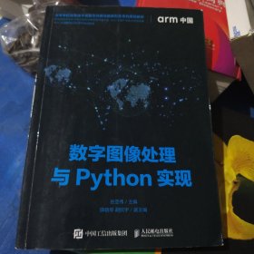 数字图像处理与Python实现