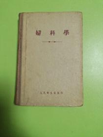 妇科学，1955年版