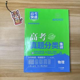 2021版高考快递·高考真题分类集训物理（新高考版）