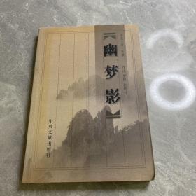 幽梦影：附朱锡绶《幽梦续影》