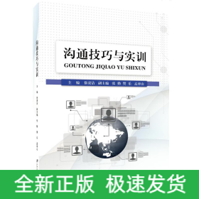 溝通技巧與實(shí)訓(xùn)/徐凌潔