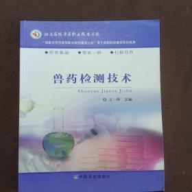 “国家示范性高等职业院校建设计划”骨干高职院校建设项目成果：兽药检测技术