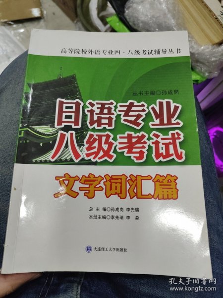 日语专业八级考试·文字词汇篇/高等院校外语专业四·八级考试辅导丛书d1