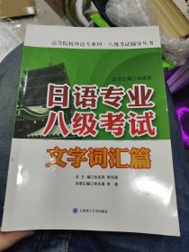 日语专业八级考试·文字词汇篇/高等院校外语专业四·八级考试辅导丛书d1