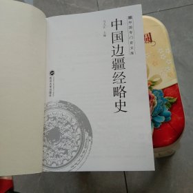 中国边疆经略史