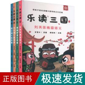 "乐读三国"系列(1-4) 古典启蒙 [明]罗贯中 新华正版