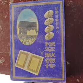 天方至圣穆罕默德传：伊斯兰教创始人