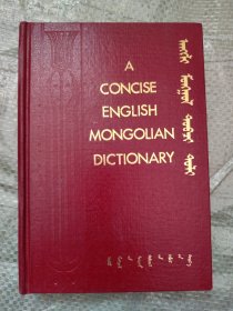 简明蒙英词典 蒙文