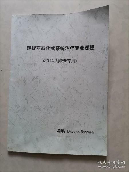 萨提亚转化式系统治疗专业课程 （2014共修班专用）导师：Dr.John banmen