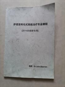 萨提亚转化式系统治疗专业课程 （2014共修班专用）导师：Dr.John banmen