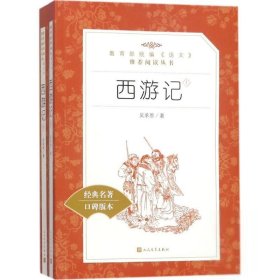 《西游记》上下本书编写人民文学出版社