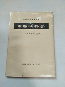 中医喉科学