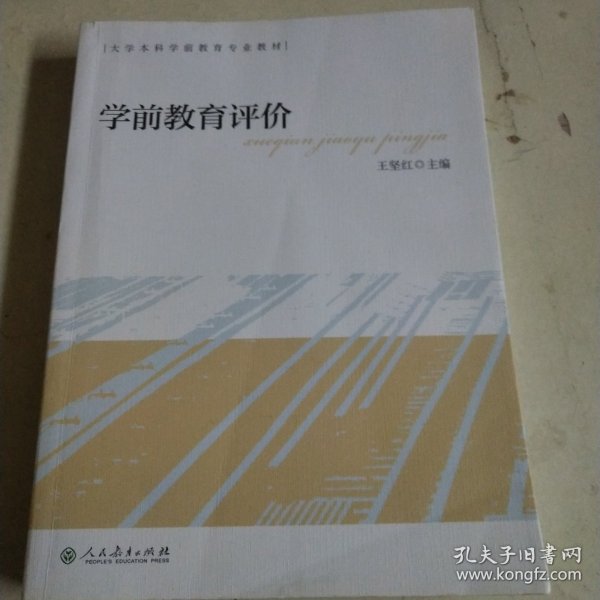 大学本科学前教育专业教材学前教育评价