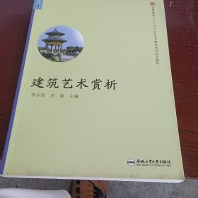 建筑艺术赏析/高等院校“十二五”公共艺术教育系列规划教材