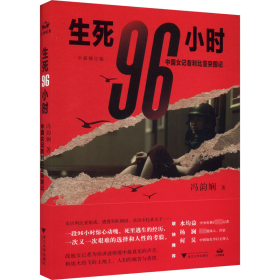 【正版新书】生死96小时:中国女记者利比亚突围记
