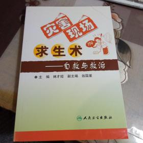災(zāi)害現(xiàn)場求生術(shù)：自救與救治