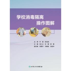 学校消毒隔离操作图解