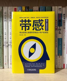 带感：商业的核心就是科学地设计用户的感觉用户增长流量变现体验优化短视频营销（全新塑封）