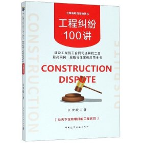正版新书现货 工程纠纷100讲(建设工程施工合同司法解释二及最高院民一庭指导性案例应用全书)/工程商 9787112234950 汪金敏