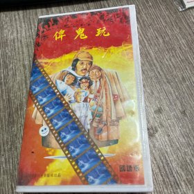 俾鬼玩录像带，品佳