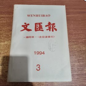 文汇报 缩印本（含目录索引）1994年3月份