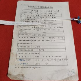 D中國藝術人才庫計算機輸入登記表:教師科級助教王育忠手稿