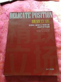 精致立场（全国第二届现代工笔画大展作品集）