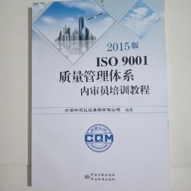 2015版ISO9001质量管理体系内审员培训教程