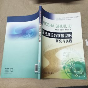 挟沙水流数学模型的研究与实践