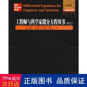 工程师与科学家微分方程用书（英文）