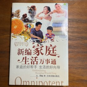 新编家庭生活万事通