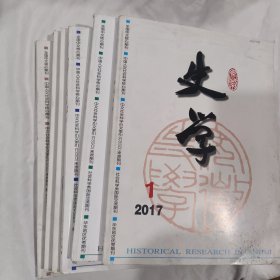 安徽史学(2017年1---6全年)