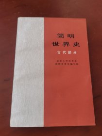 简明世界史（古代部分）