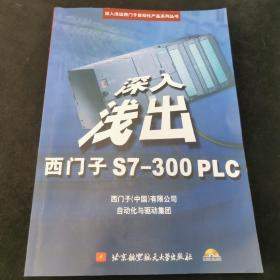 深入浅出西门子S7-300PLC