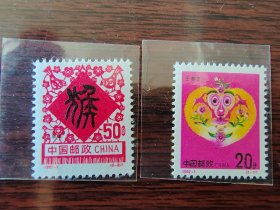编年邮票：1992—1 壬申年（猴）
