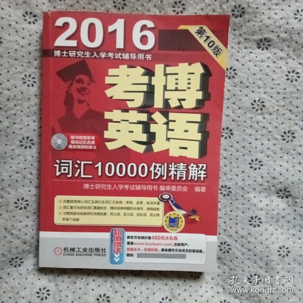 博士研究生入学考试辅导用书：2016考博英语词汇10000例精解