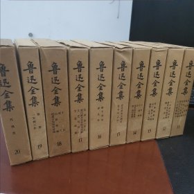 鲁迅全集 1973乙种本 1-20 【顺丰快递】