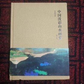 中国泼彩山水画史，第二版。包邮