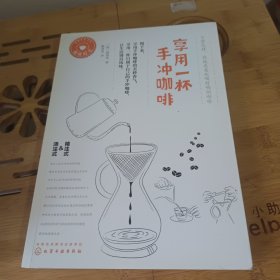 享用一杯手冲咖啡