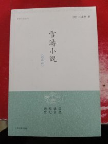 雪涛小说（外四种）