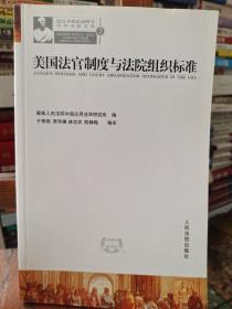 中外司法文丛：美国法官制度与法院组织标准