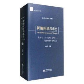 新编经济思想史（第七卷）：第二次世界大战后西方经济思想的发展