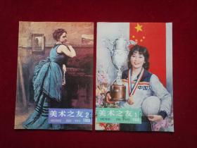美术之友 1983年（第1、2期 / 两本合售）16开！